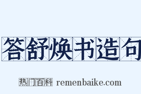 答舒焕书造句是什么意思的图片